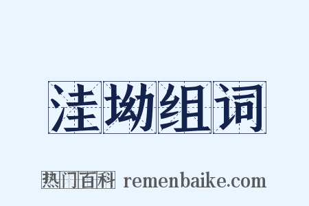 洼坳组词是什么意思的图片